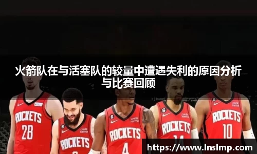 火箭队在与活塞队的较量中遭遇失利的原因分析与比赛回顾