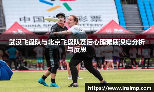 武汉飞盘队与北京飞盘队赛后心理素质深度分析与反思