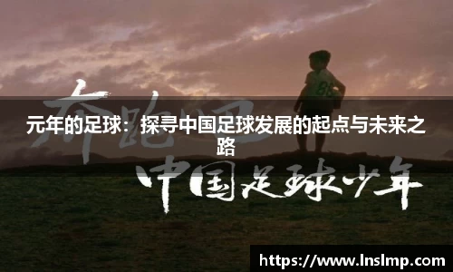 元年的足球：探寻中国足球发展的起点与未来之路